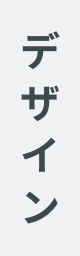 デザイン